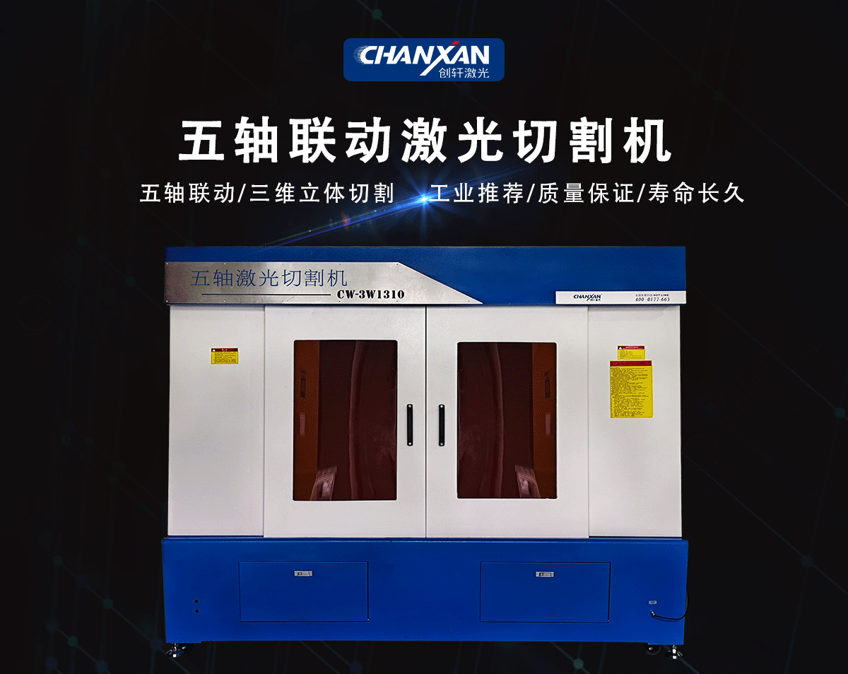 CW-3W1280五軸激光切割機(jī)