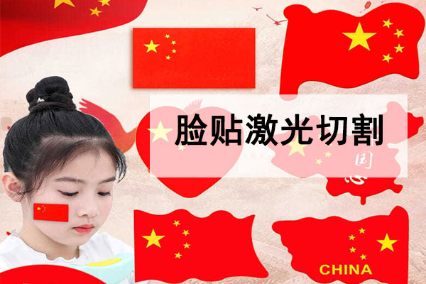 激光切割不干膠臉貼，紋身貼工藝