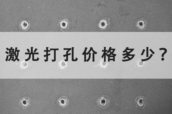 激光打孔機的價格多少？