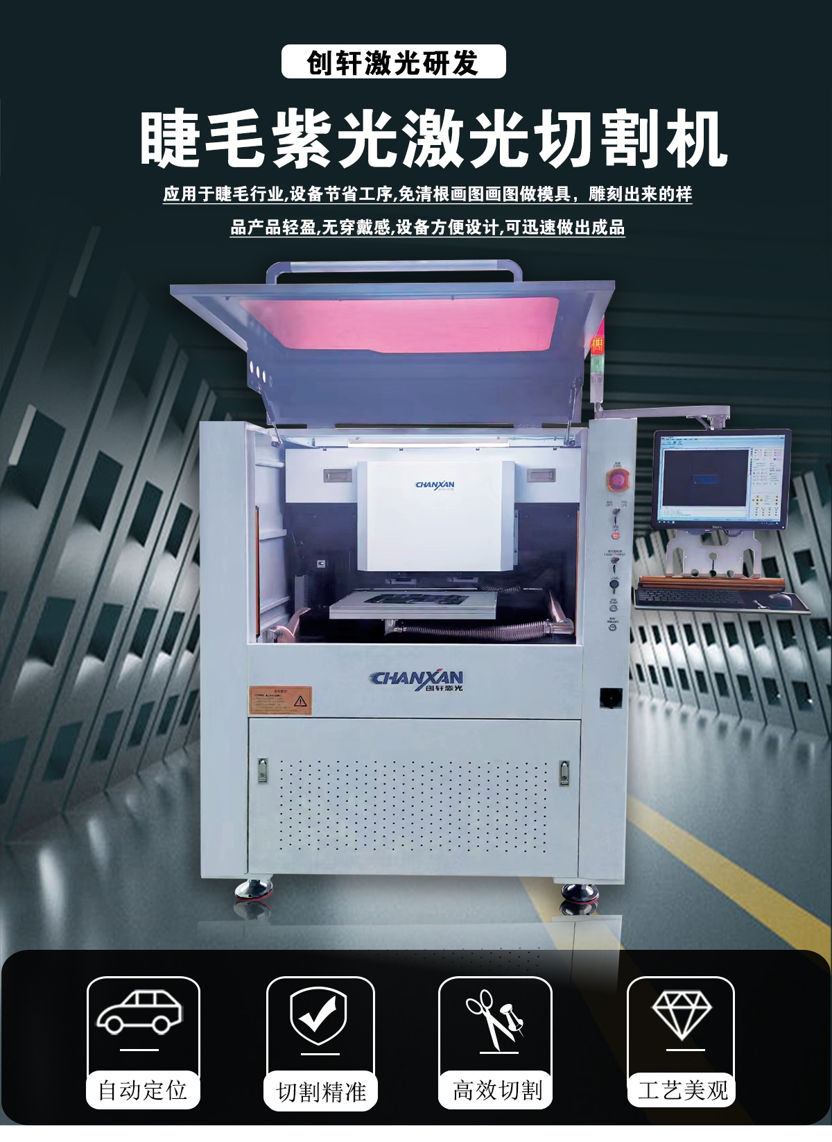 睫毛激光切割設備