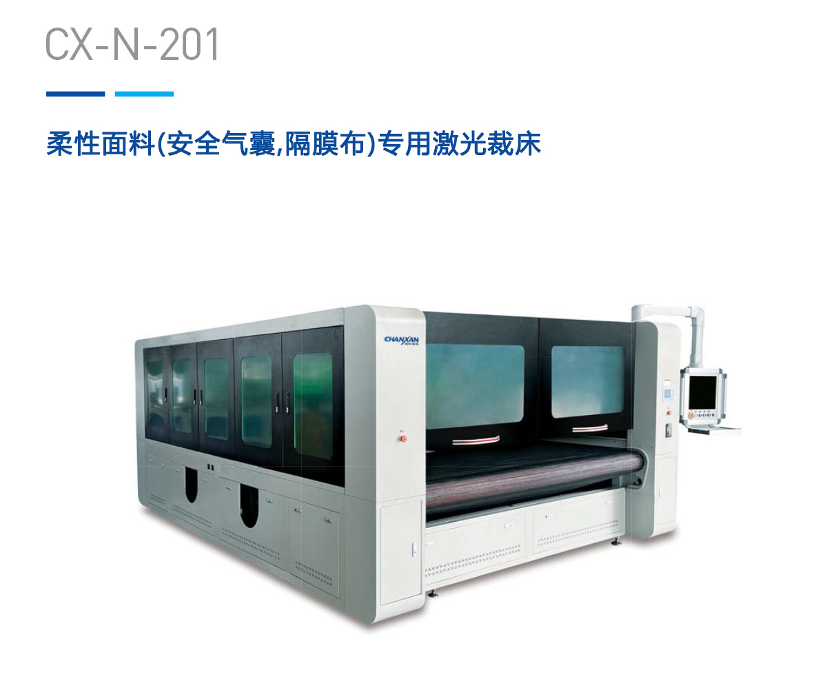 柔性面料(安全氣囊,隔膜布)專用激光裁床