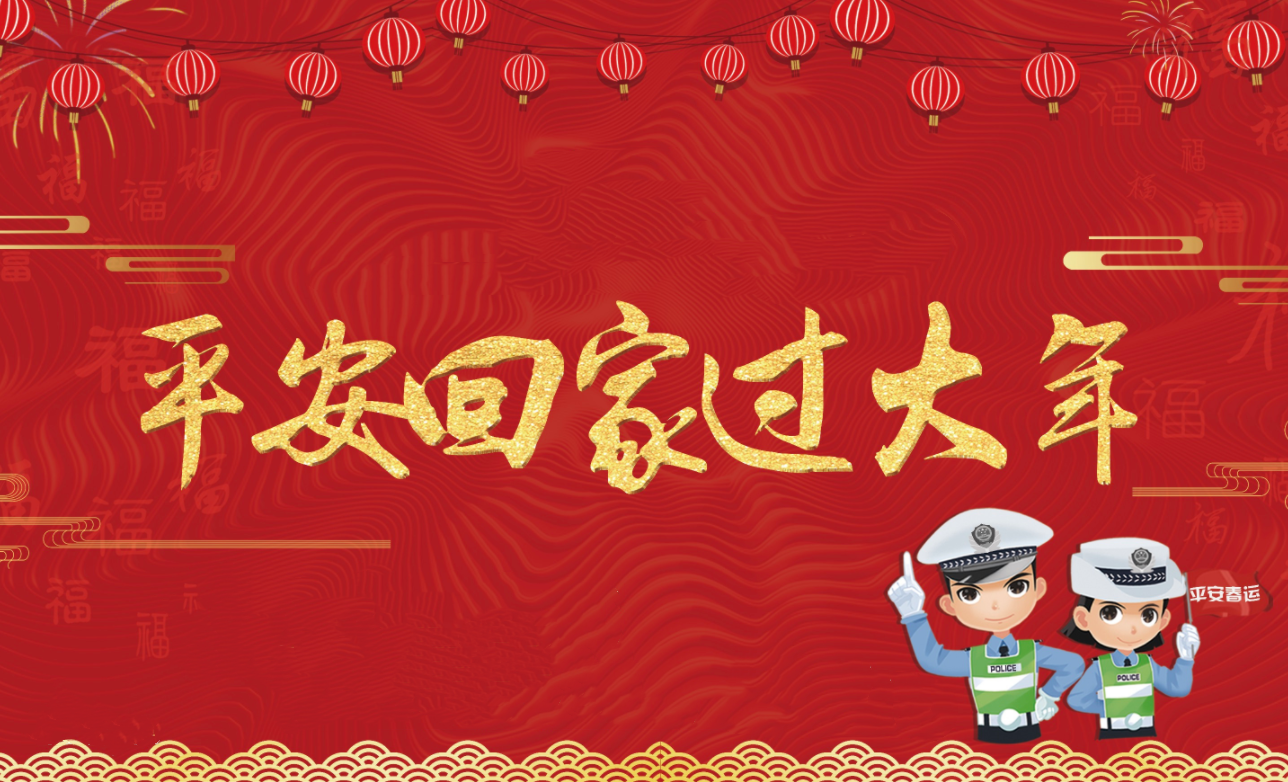 春節(jié)假期將至，創(chuàng)軒激光請(qǐng)您查收這份安全防護(hù)手冊(cè)