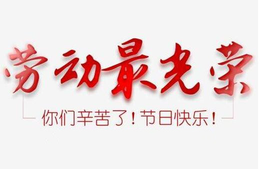蘇州創(chuàng)軒激光2020年五一勞動(dòng)節(jié)放假通知
