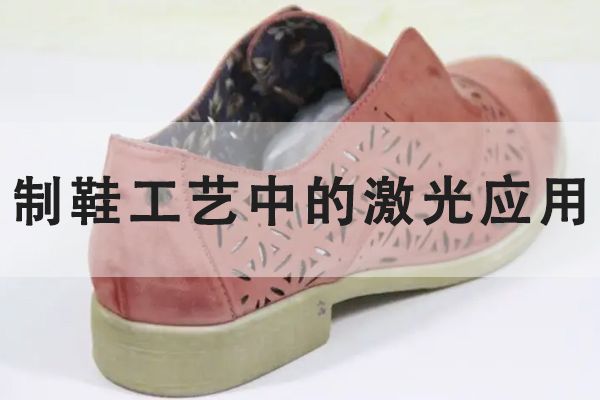 鞋子生產中的激光工藝