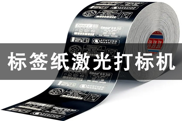 柔性標簽紙德莎專用打標機型—標簽紙激光切割機