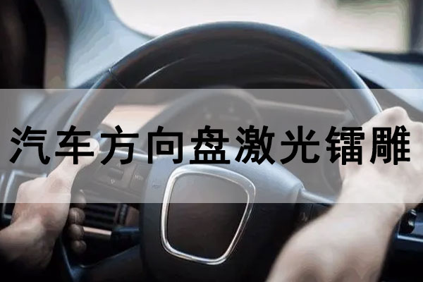 激光打標技術在汽車方向盤中的應用
