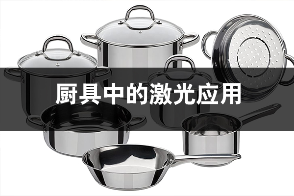 廚具用品中的激光應用