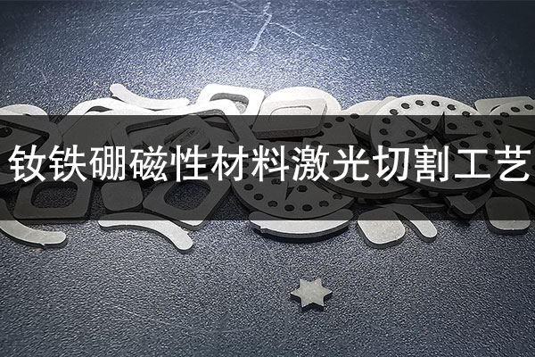 釹鐵硼磁性材料激光切割工藝