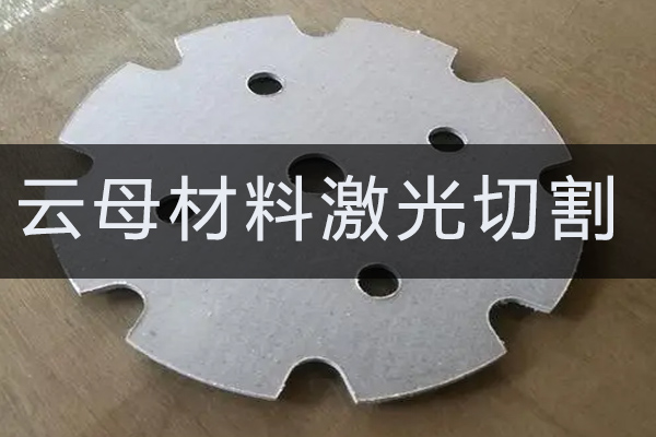 云母材料激光切割工藝