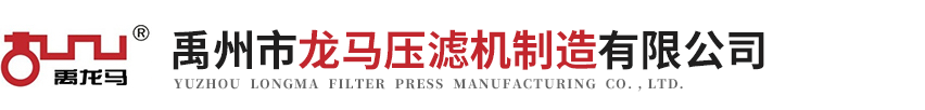禹州市龍馬壓濾機制造有限公司